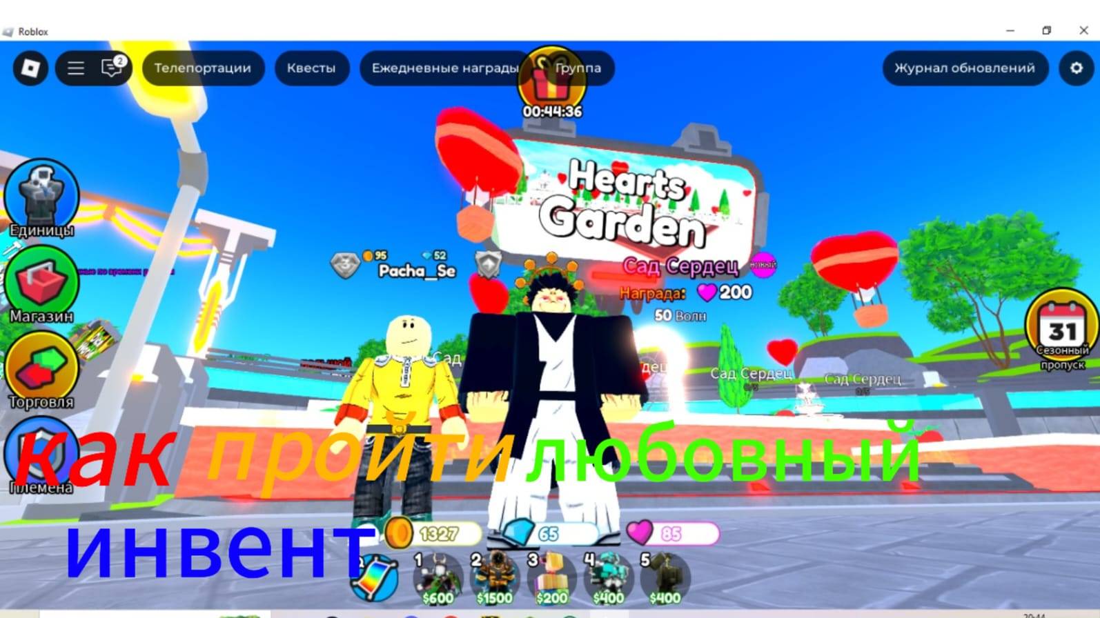 как пройти любовный ивент в ттд