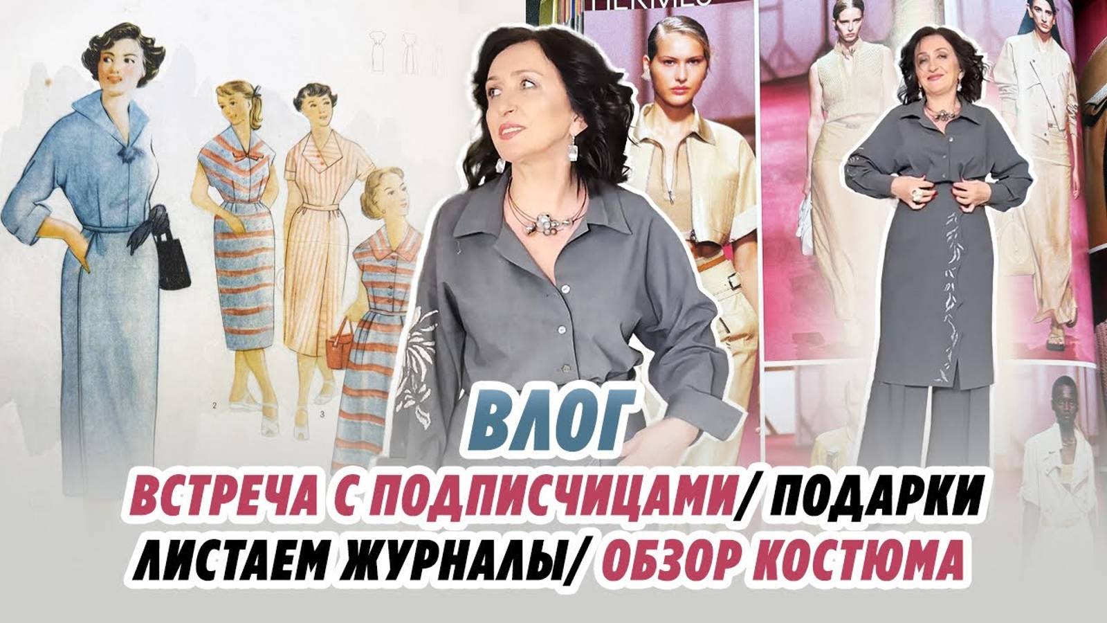 ВЛОГ/ 3.03.25 / ВСТРЕЧА С ПОДПИСЧИЦАМИ / ПОДАРКИ / ЛИСТАЕМ МОДНЫЙ ЖУРНАЛ смотреть онлайн