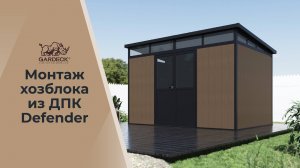 Монтаж садового строения из ДПК Defender