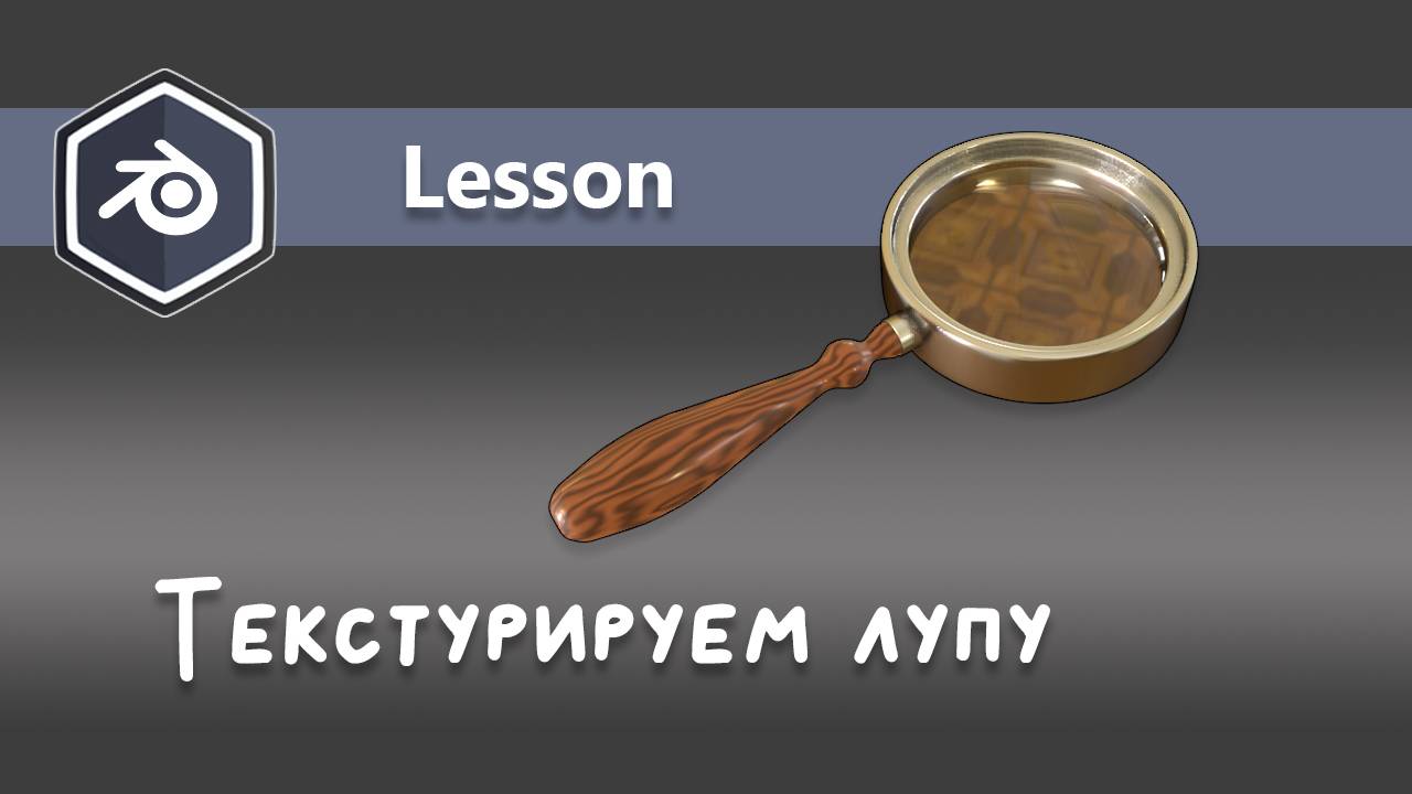Текстурируем лупу (часть вторая - текстуринг) смотреть онлайн