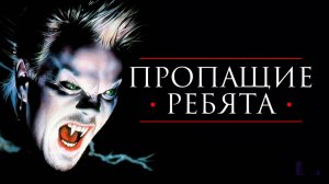 Пропащие ребята | The Lost Boys (1987)