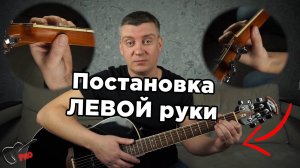 Постановка левой руки. Обучение игре на гитаре.