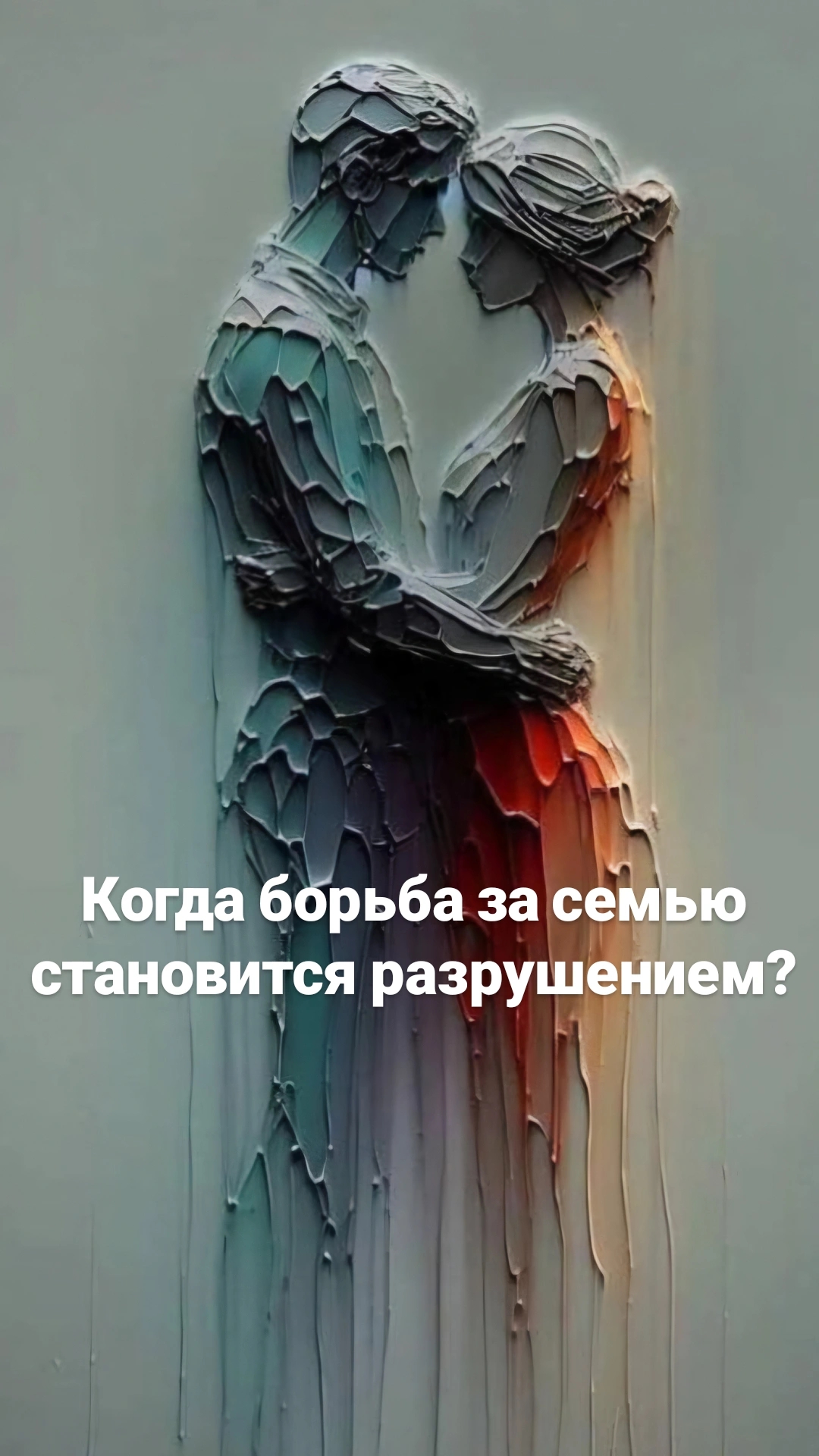 Когда борьба за семью становится разрушением?