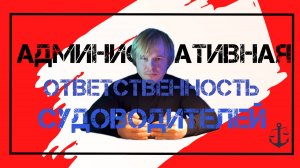 КУРС ГИМС 2025 - Административная ответственность судоводителей - Общая часть.