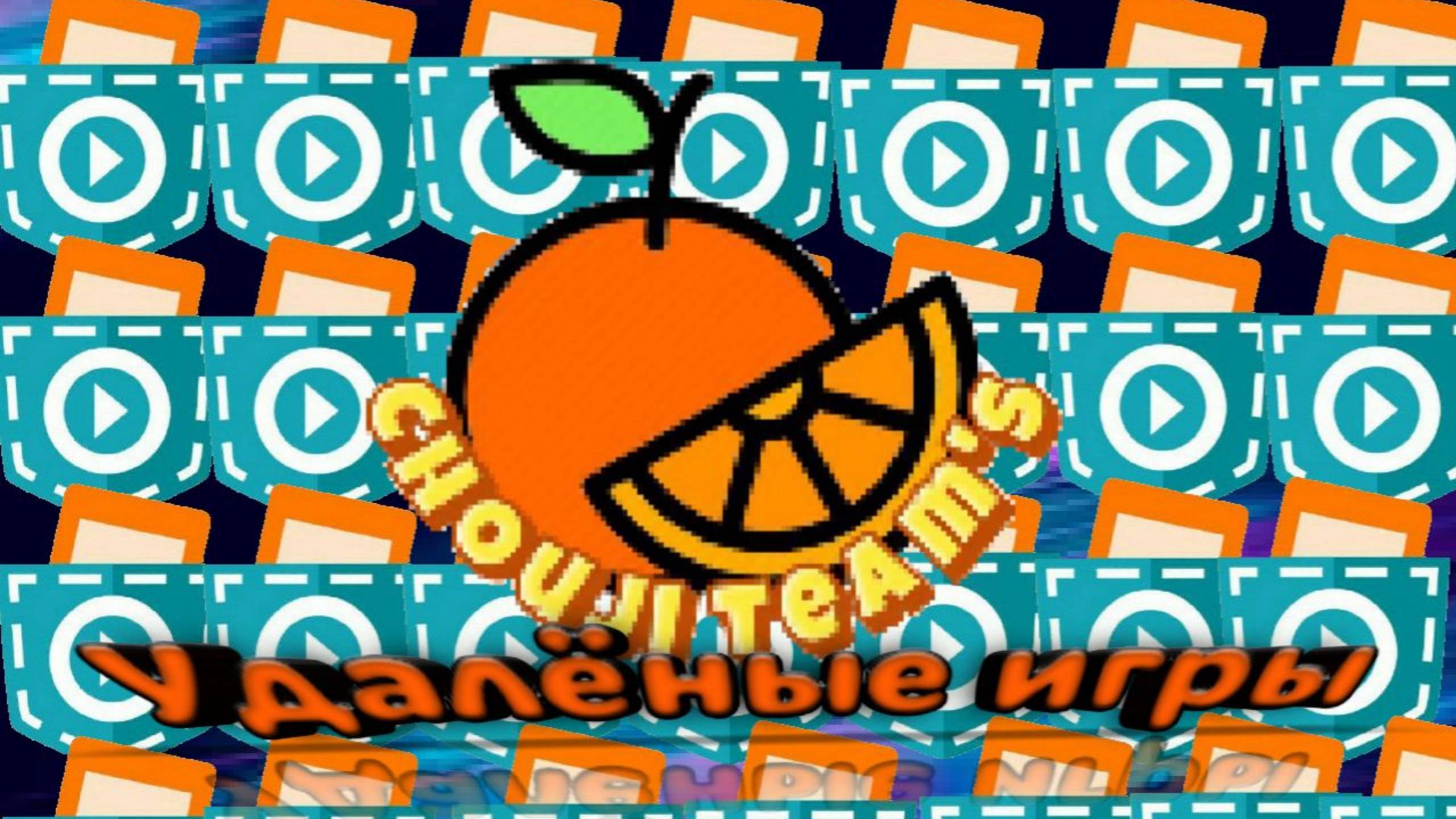 Я играю в удалённые игры Chouji Team's #покеткод #mrgogys #pocketcode