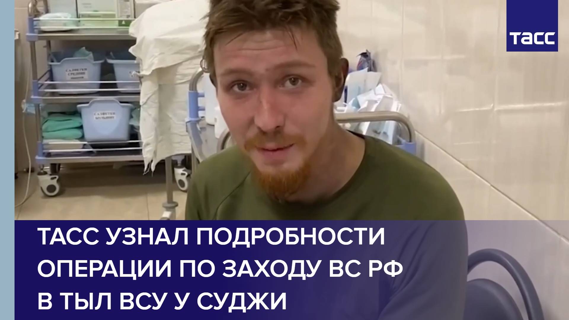 ТАСС узнал подробности операции по заходу ВС РФ в тыл ВСУ у Суджи смотреть онлайн