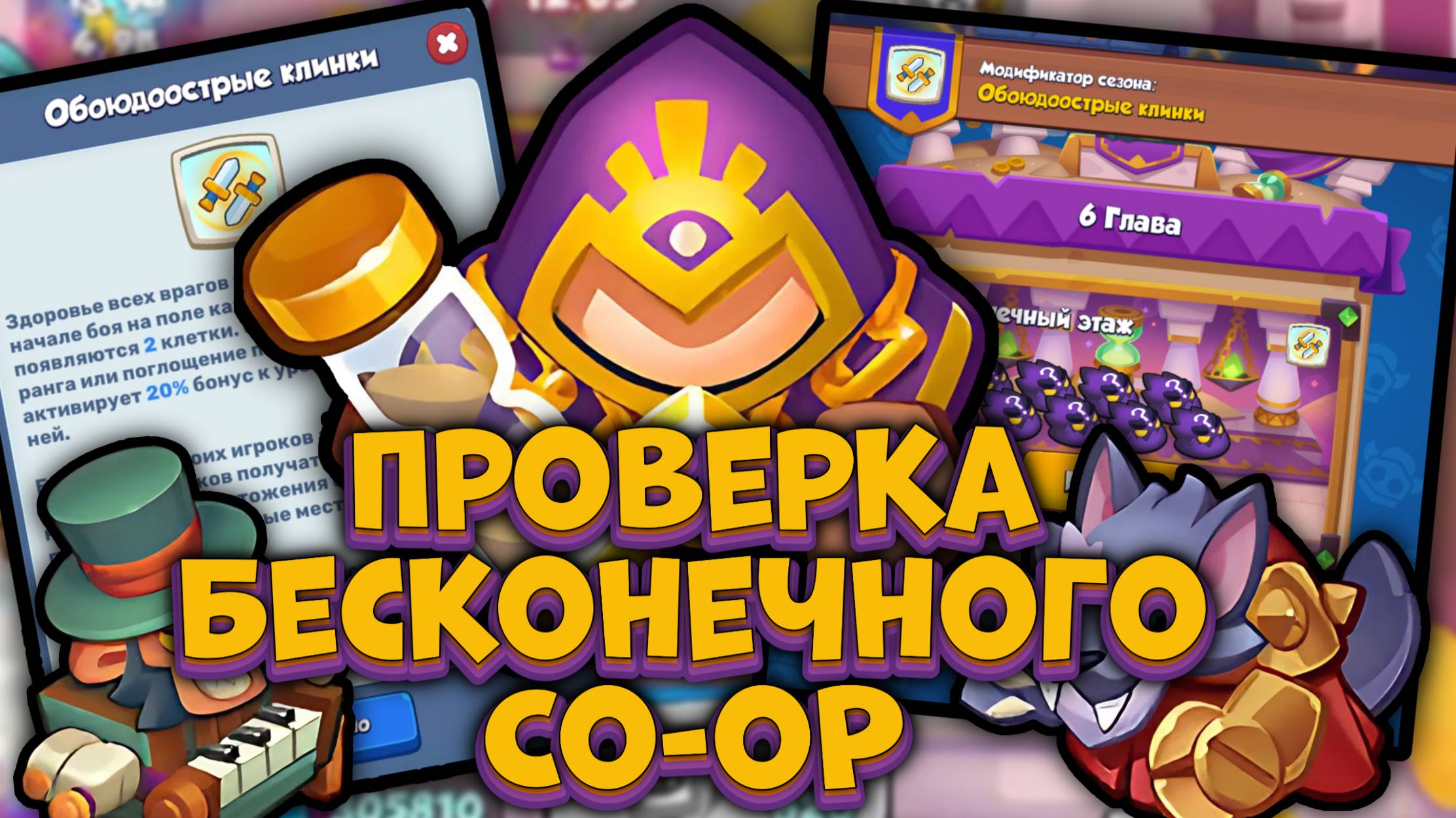 Бесконечный Co-oP - Оправдал ожидания ? | Rush Royale