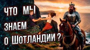 Что мы знаем о Шотландии? Ведь это часть британской цивилизации. Андрей Буровский