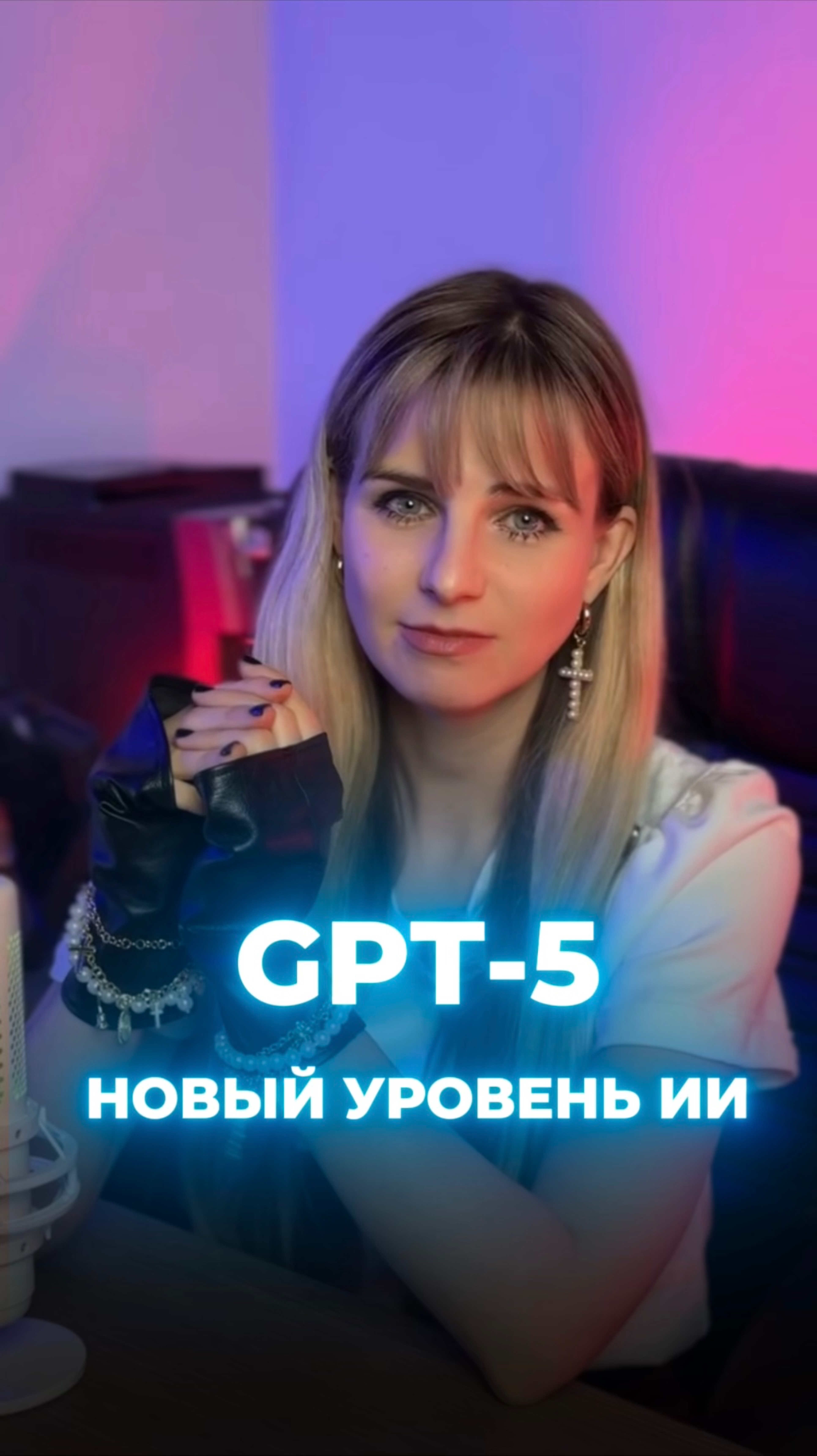 GPT-5
Новый уровень ИИ