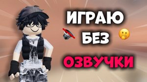 ИГРАЮ БЕЗ ОЗВУЧКИ!🔇*🤭*прикольна* #роблокс #roblox #мм2 #mm2 #