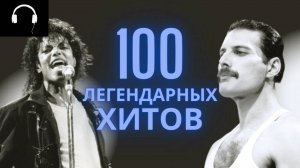 ПОПРОБУЙ НЕ ПОДПЕВАТЬ / ЛЕГЕНДАРНЫЕ ХИТЫ