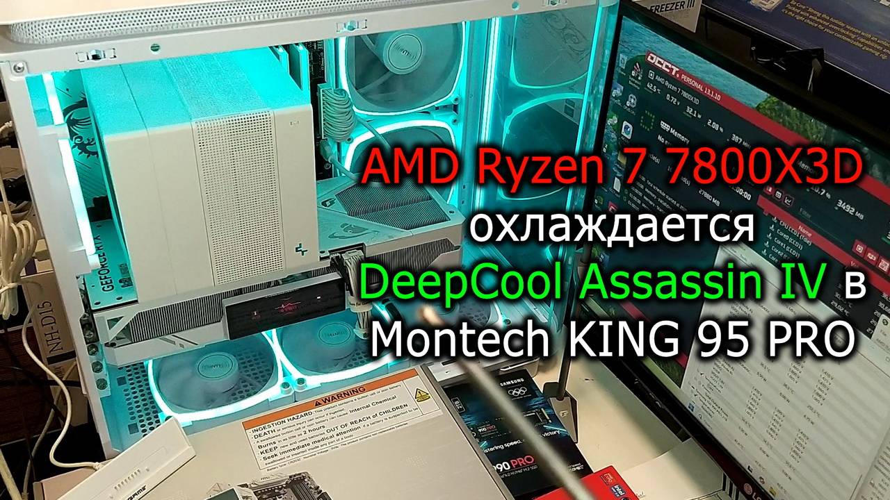 AMD Ryzen 7 7800X3D охлаждается DeepCool Assassin iV в корпусе Montech King 95 pro смотреть онлайн