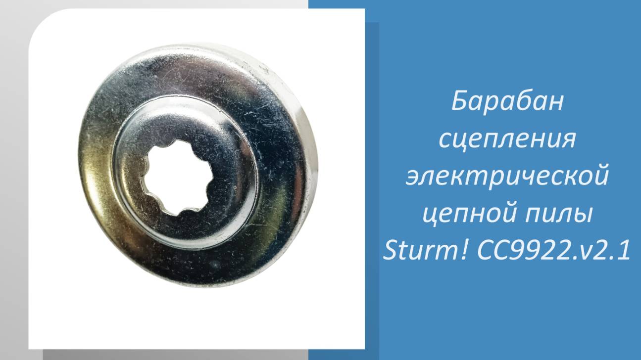 Барабан сцепления электрической цепной пилы Sturm CC9922.v2.1 смотреть онлайн