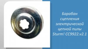 Барабан сцепления электрической цепной пилы Sturm CC9922.v2.1