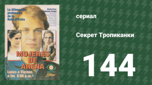 Секрет Тропиканки 144 серия (сериал, 1993)