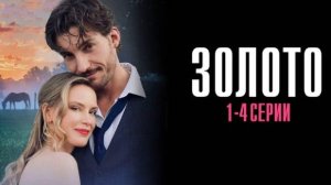 ЗОЛОТО 1 2 3 4 серия - ДОМАШНИЙ 2025 Непредсказуемые Судьбы и Невероятные Приключения
