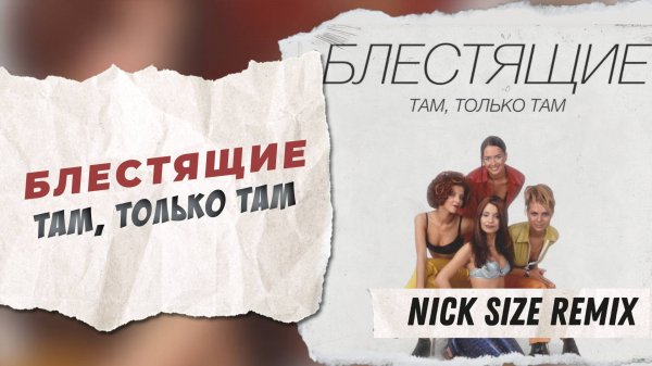 Блестящие - Там, Только Там (Nick Size Remix)