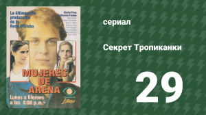 Секрет Тропиканки 29 серия (сериал, 1993)