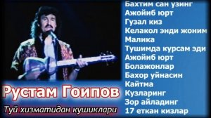 Рустам Гоипов. Rustam Goipov/ Туйдан езилган кушиклар термаси / 🔥🔥🔥