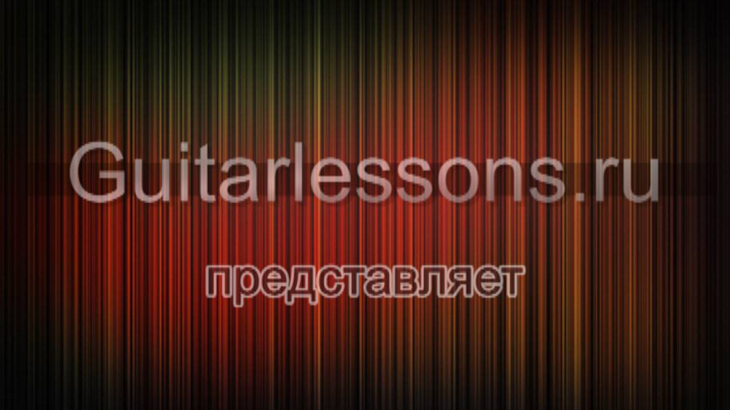 Уроки гитары Михайлов - Презентация