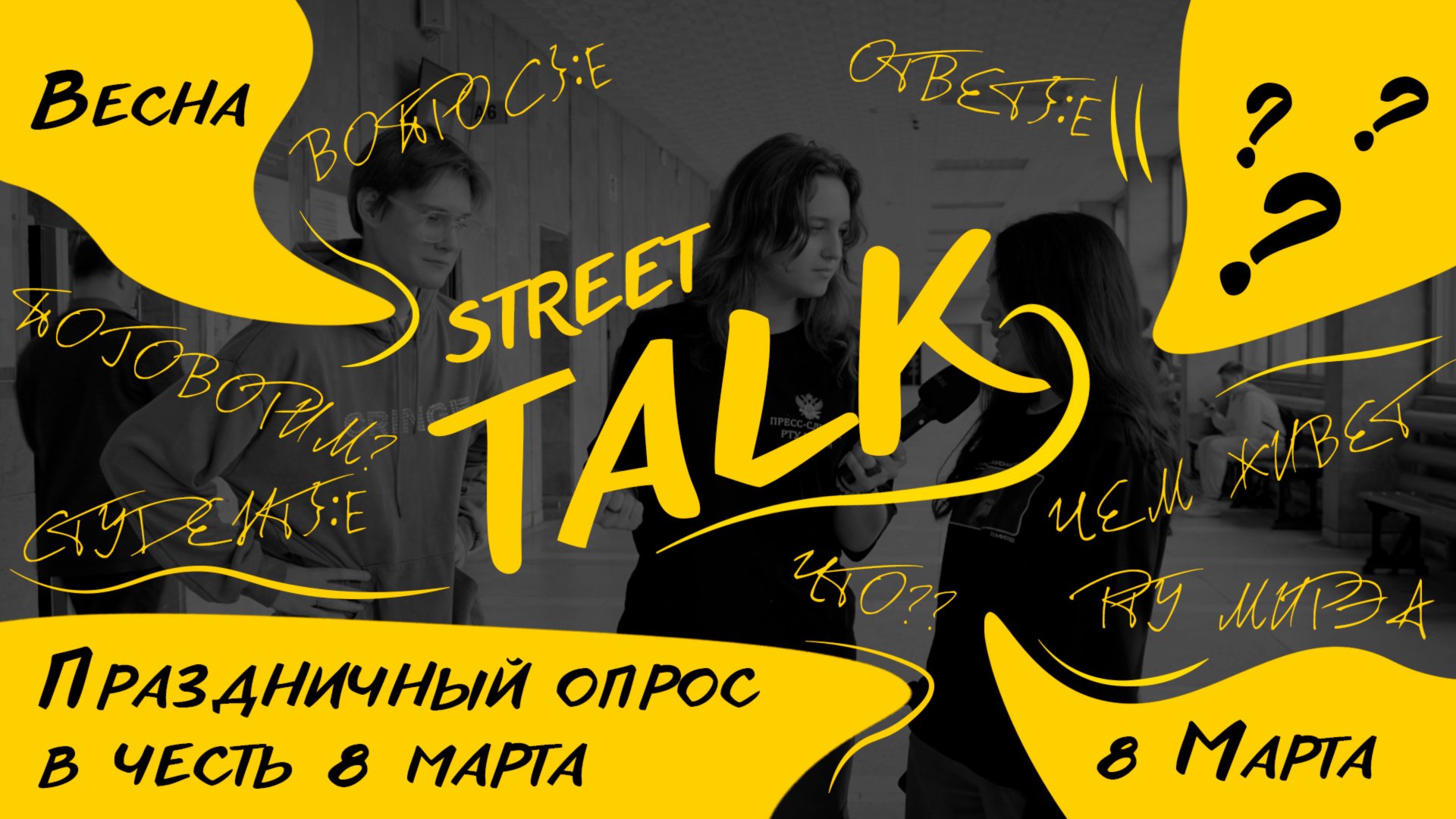 StreetTalk - Праздничный опрос в честь 8 марта смотреть онлайн