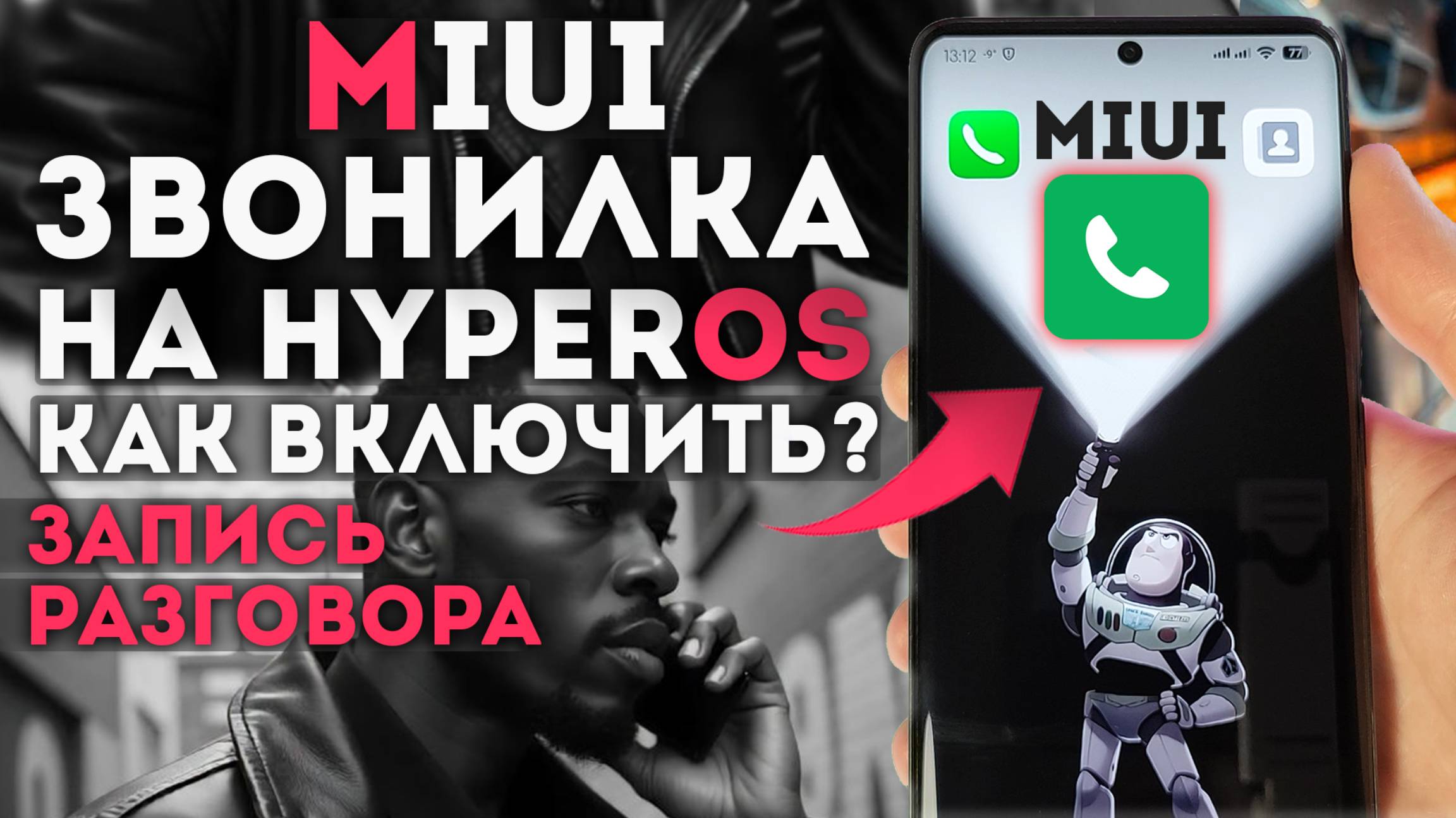 MIUI ЗВОНИЛКА активируй на XIAOMI с HyperOS - без ПК и без разблокировки загрузчика смотреть онлайн