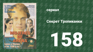 Секрет Тропиканки 158 серия (сериал, 1993)