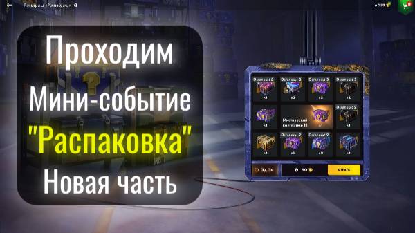 Tanks Blitz. Проходим новое мини-событие "Распаковка". Новая часть.