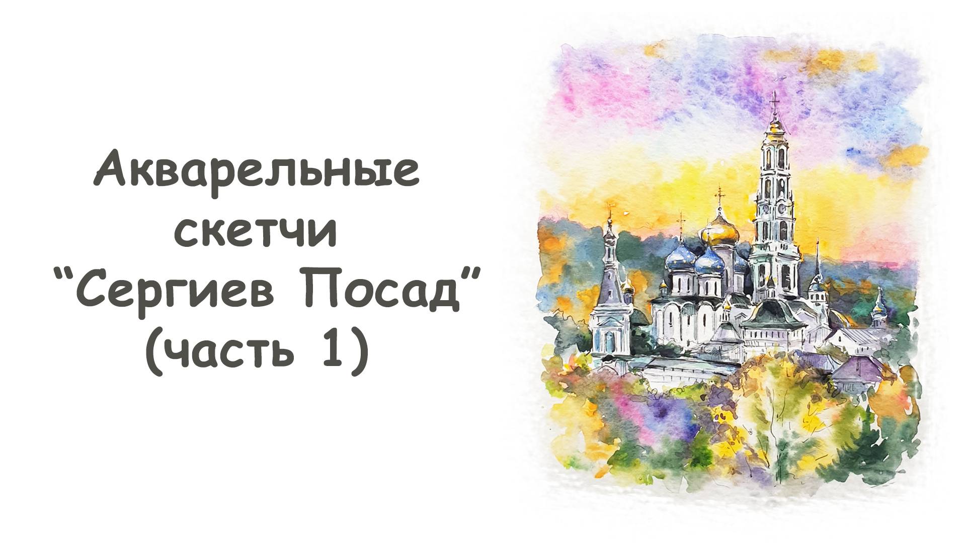 Рисуем скетч Сергиев Посад акварелью (часть 1)/Курс "Акварельные скетчи для начинающих" more-art.ru смотреть онлайн