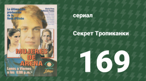 Секрет Тропиканки 169 серия (сериал, 1993)
