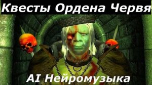 Песни "Ордена Червя" - "Живые и Мертвые" Обливион