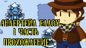 Прохождение андртейл еллоу | 1 часть | андертейл еллоу
