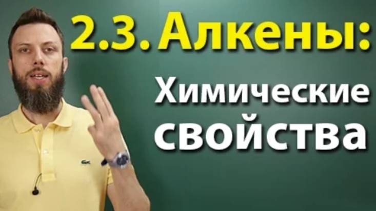 2.3. Алкены: Химические свойства смотреть онлайн
