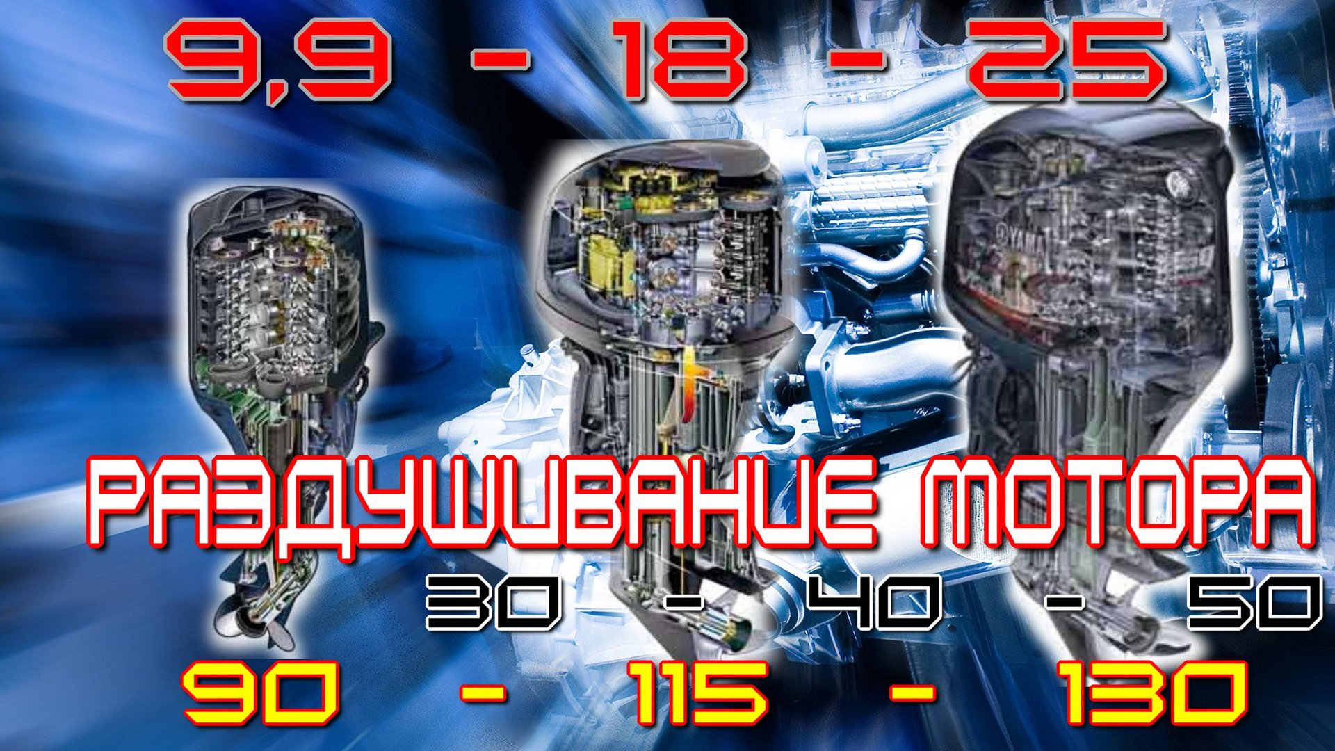 увеличение мощности лодочного мотора, с чем я столкнулся, моё мнение смотреть онлайн