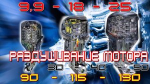 увеличение мощности лодочного мотора, с чем я столкнулся, моё мнение