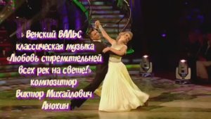 Венский ВАЛЬС Любовь стремительней всех рек на свете! ИМПРОВИЗАЦИЯ композитор Виктор Анохин #dancing