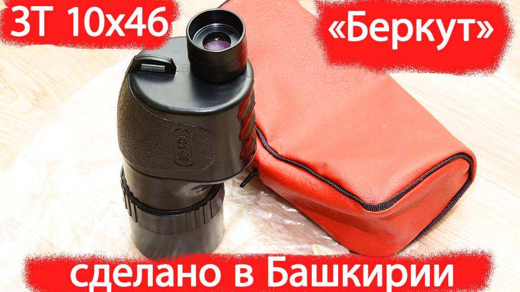 зрительная труба ЗТ 10х46 "Беркут" СОМЗ смотреть онлайн