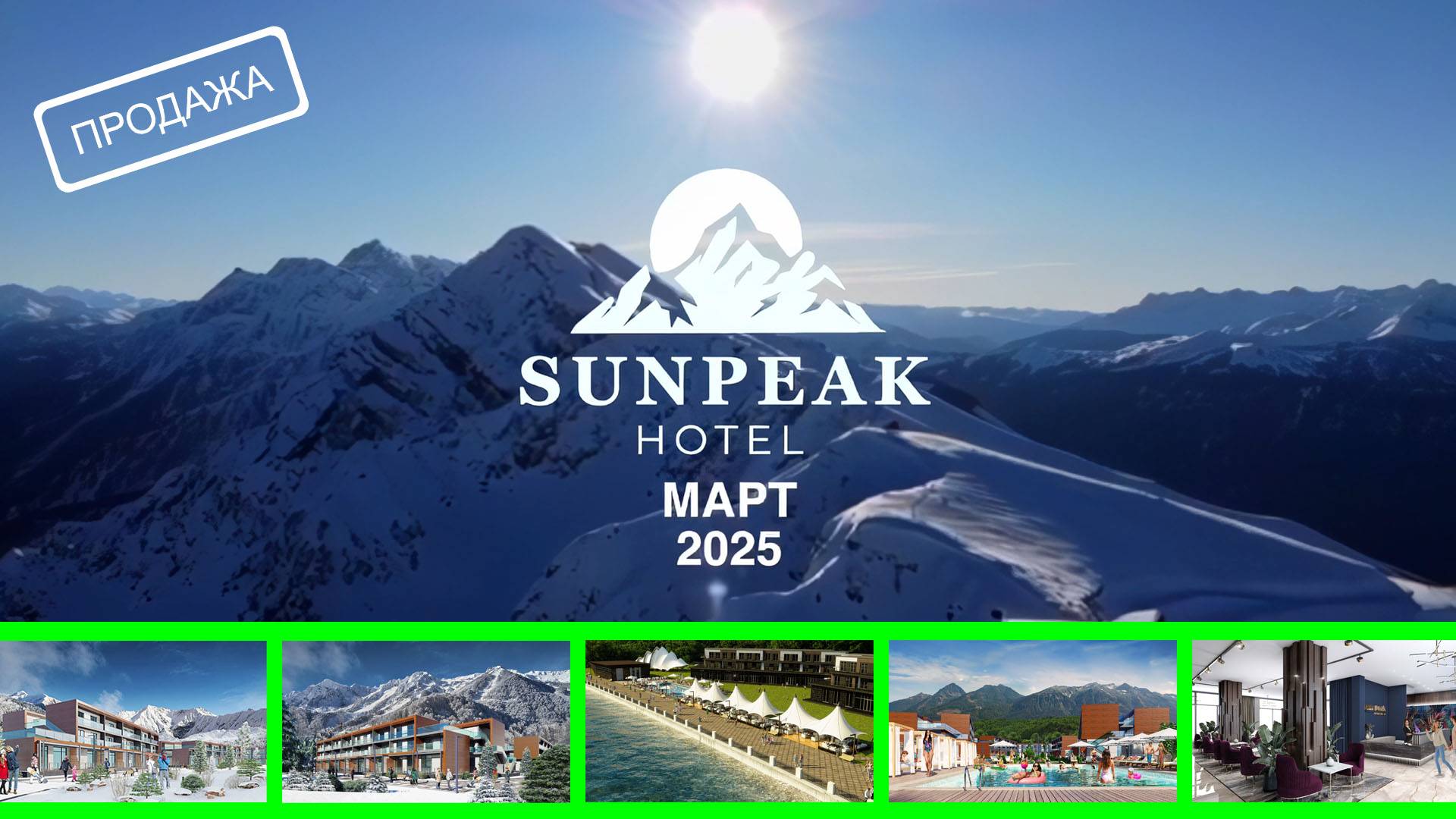 Sun Peak – когда отдых приносит доход! смотреть онлайн