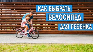 Как выбрать велосипед ребенку | Какой велосипед купить для ребенка | Как выбрать детский велосипед