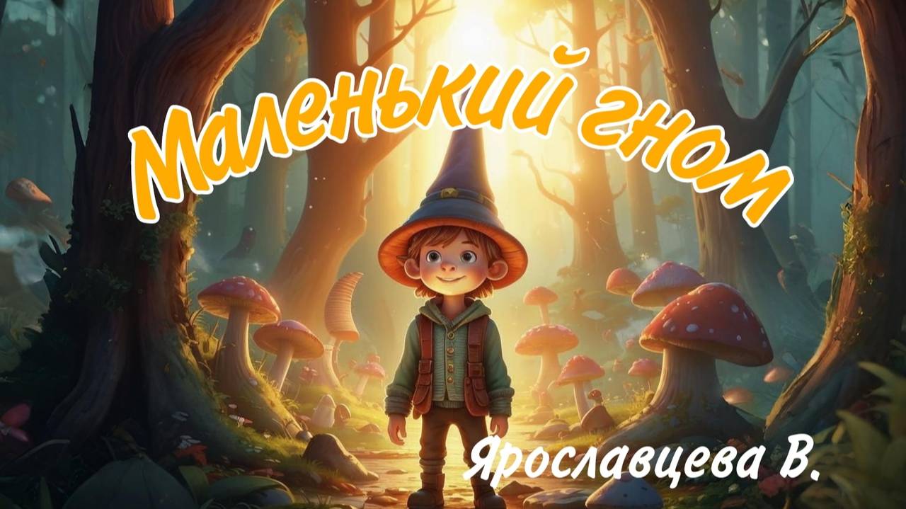 СКАЗКА МАЛЕНЬКИЙ ГНОМ. сказка про гномика.