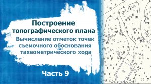 Построение топографического плана. Часть 9