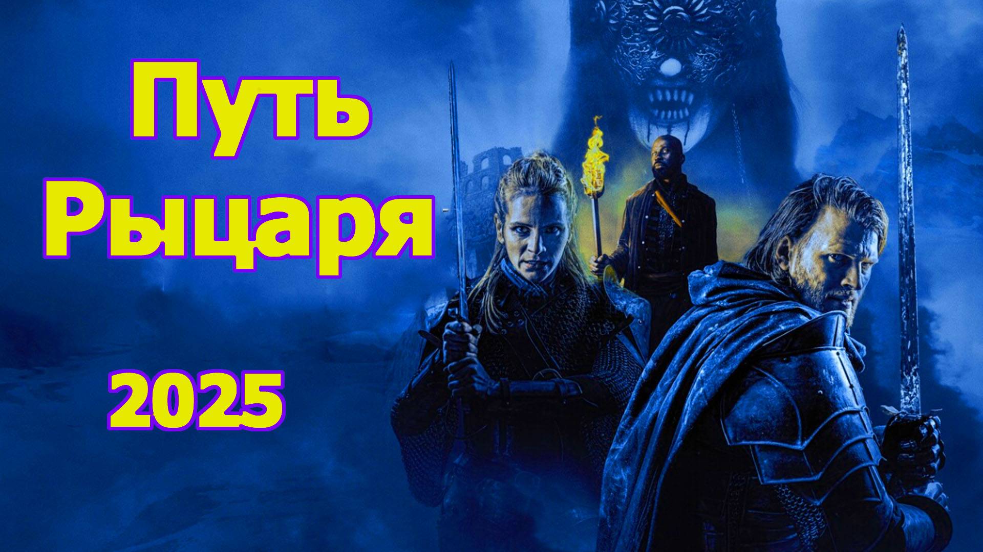Путь рыцаря Трейлер фильма 2025 года смотреть онлайн