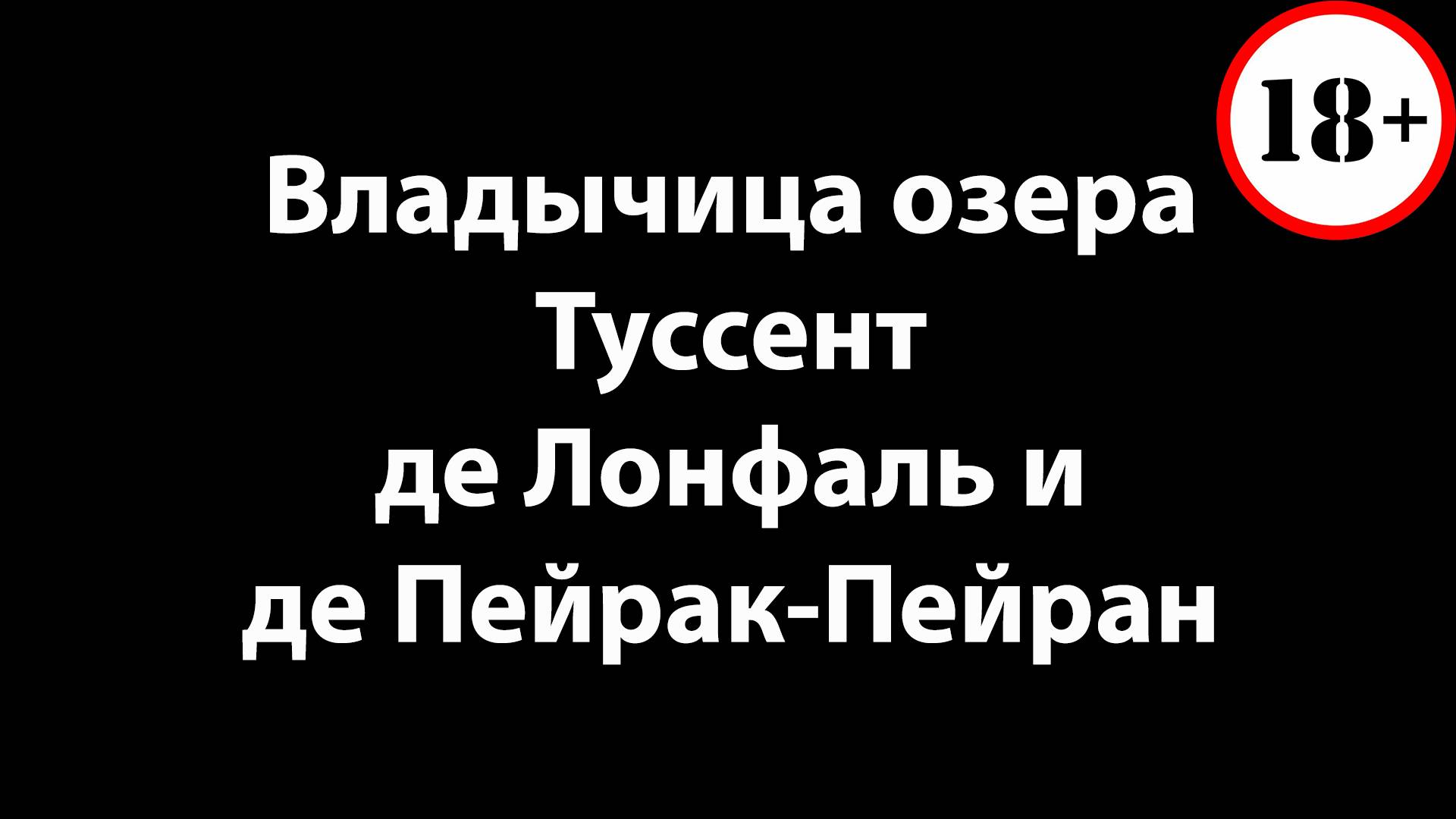 Владычица Озера - Туссент - де Лонфаль и де Пейрак-Пейран смотреть онлайн