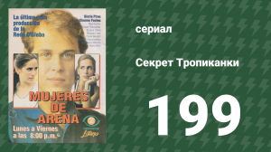 Секрет Тропиканки 199 серия (сериал, 1993)