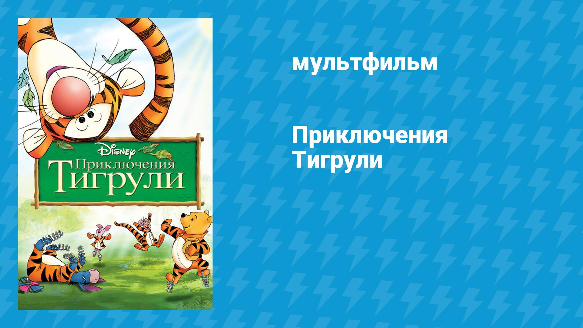 Приключения Тигрули (мультфильм, 2000) смотреть онлайн