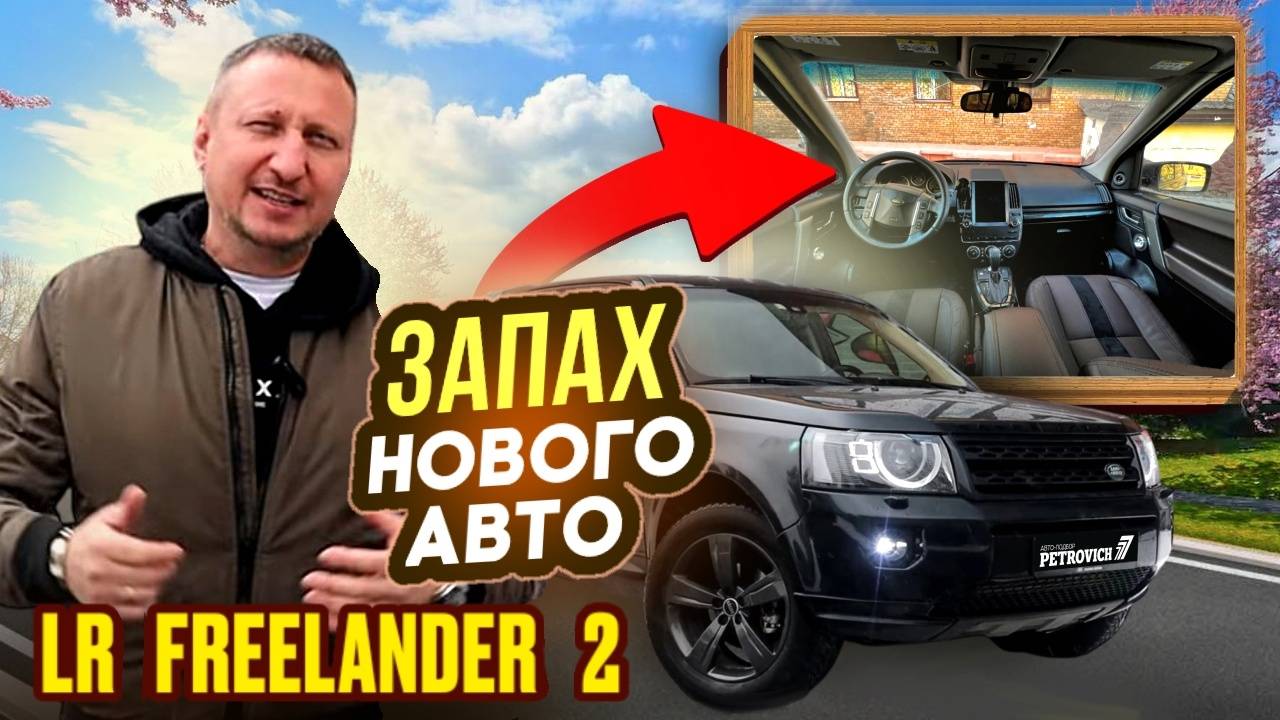 LR Freelander 2. Запах нового авто! смотреть онлайн