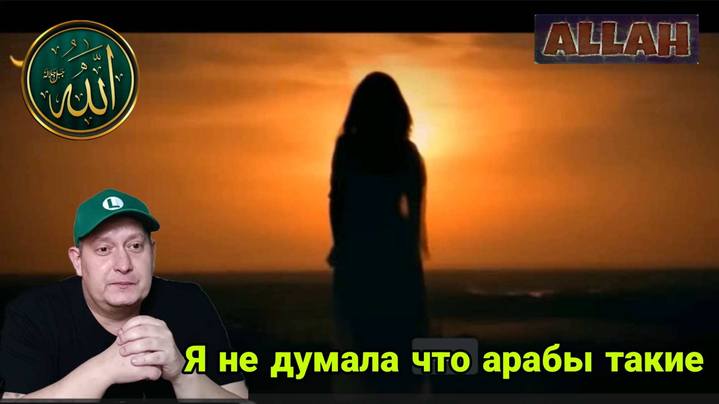 Я не думала что арабы такие смотреть онлайн