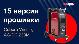 Прошивка Версия 15 на Cebora AC-DC 230M