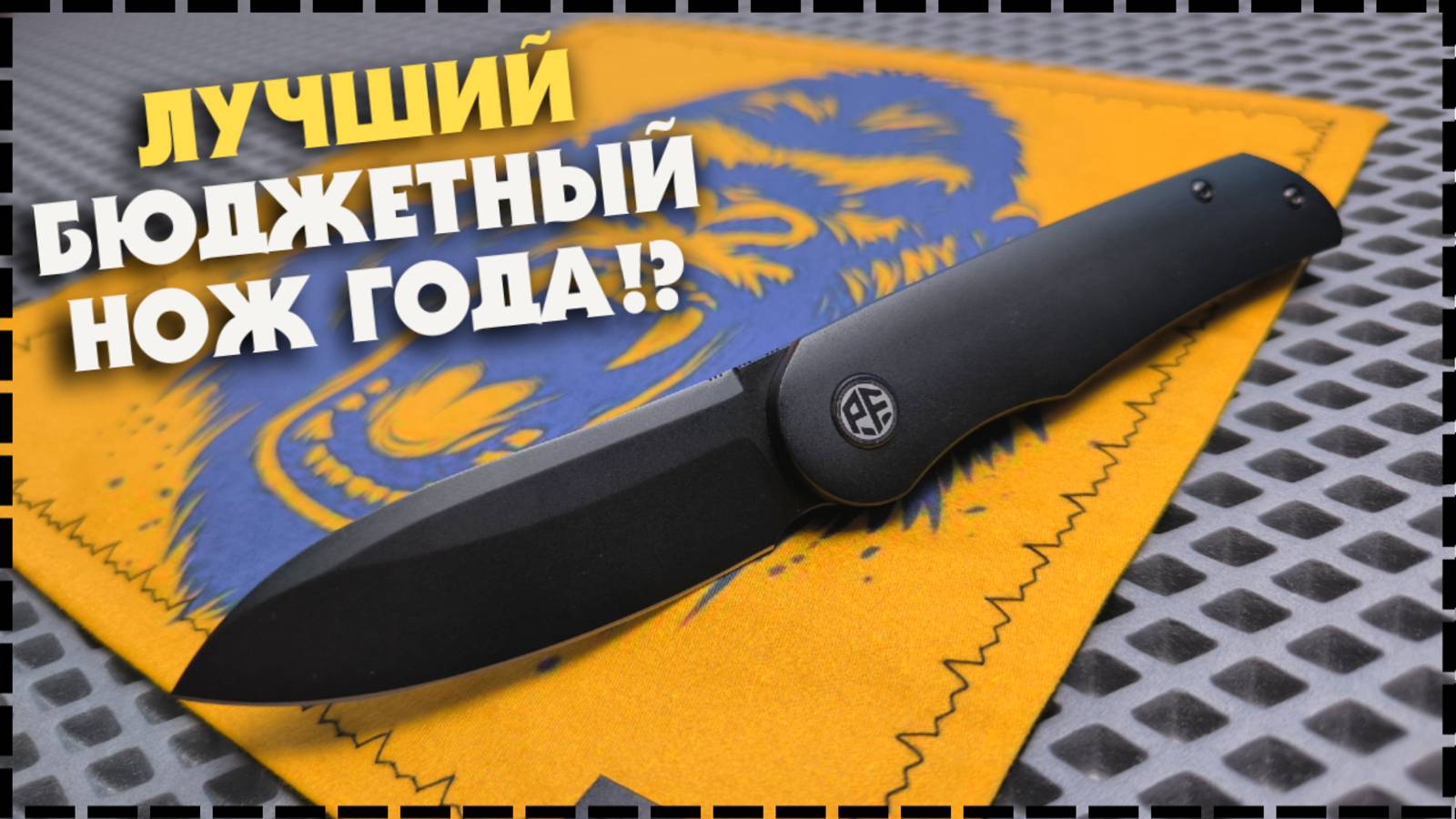 Самый Бюджетный Нож На N690 / Складной Нож Petrified Fish PFE16 El Camino смотреть онлайн