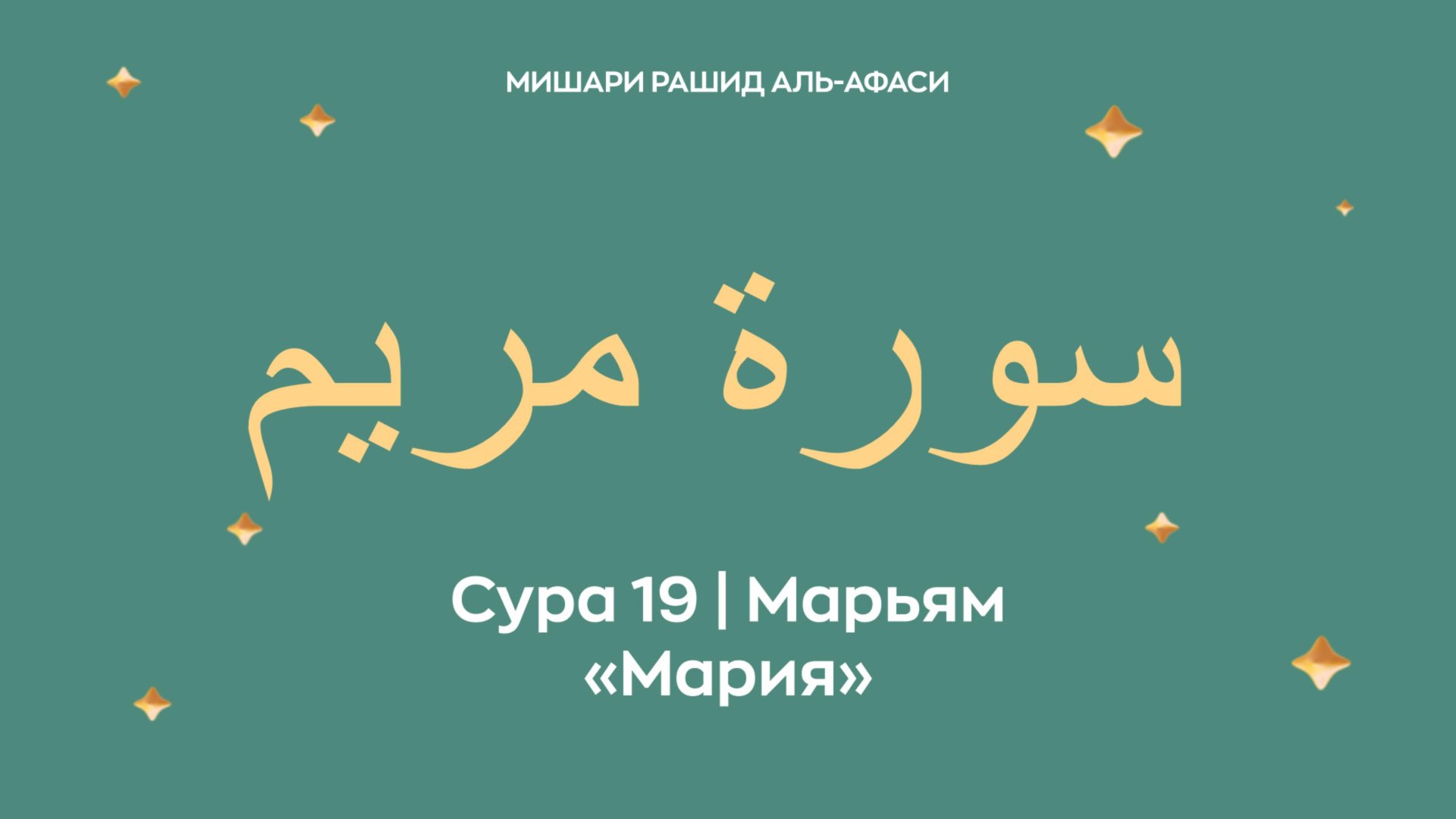 Сура 19 Марьям — Мария, араб. سورة مريم. Читает Миша́ри ибн Ра́шид аль-Афа́си. смотреть онлайн